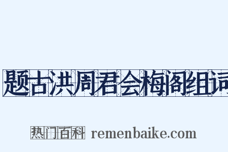 题古洪周君会梅阁组词是什么意思的图片